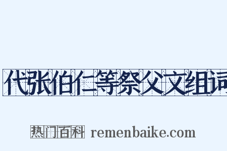 代张伯仁等祭父文组词是什么意思的图片
